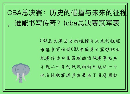CBA总决赛：历史的碰撞与未来的征程，谁能书写传奇？(cba总决赛冠军表)