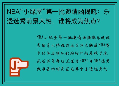 NBA“小绿屋”第一批邀请函揭晓：乐透选秀前景大热，谁将成为焦点？