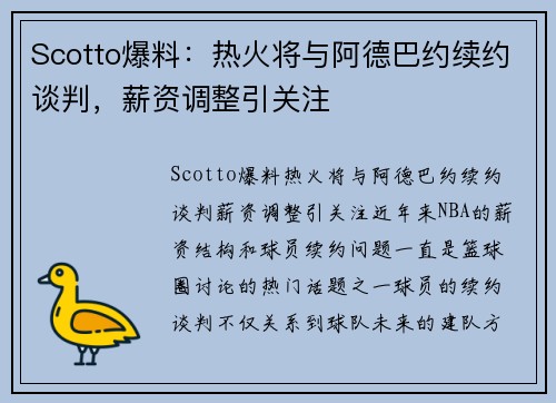 Scotto爆料：热火将与阿德巴约续约谈判，薪资调整引关注