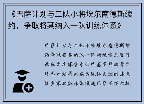 《巴萨计划与二队小将埃尔南德斯续约，争取将其纳入一队训练体系》