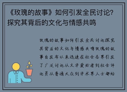 《玫瑰的故事》如何引发全民讨论？探究其背后的文化与情感共鸣