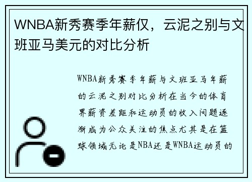 WNBA新秀赛季年薪仅，云泥之别与文班亚马美元的对比分析