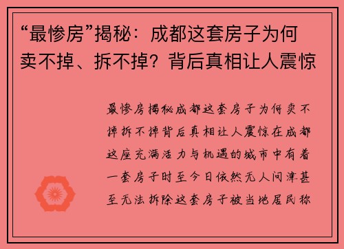 “最惨房”揭秘：成都这套房子为何卖不掉、拆不掉？背后真相让人震惊