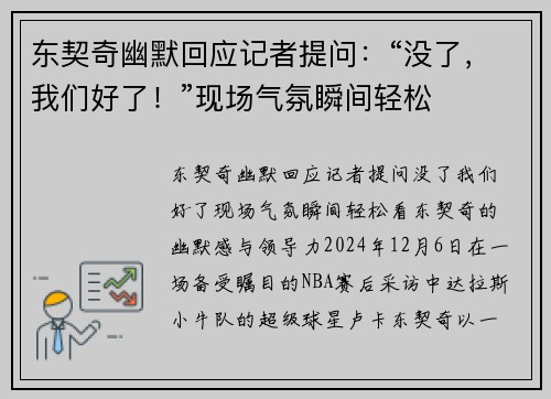 东契奇幽默回应记者提问：“没了，我们好了！”现场气氛瞬间轻松