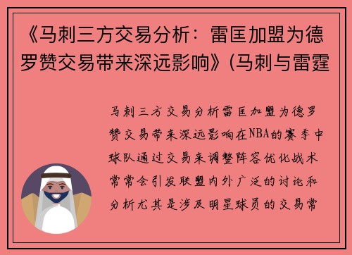 《马刺三方交易分析：雷匡加盟为德罗赞交易带来深远影响》(马刺与雷霆交战记录)