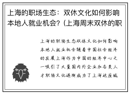 上海的职场生态：双休文化如何影响本地人就业机会？(上海周末双休的职业有哪些)