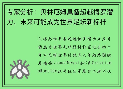 专家分析：贝林厄姆具备超越梅罗潜力，未来可能成为世界足坛新标杆
