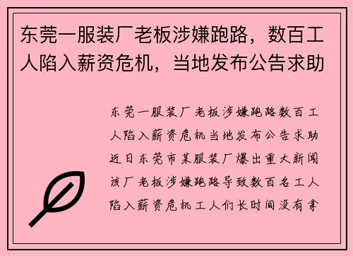 东莞一服装厂老板涉嫌跑路，数百工人陷入薪资危机，当地发布公告求助