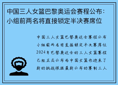 中国三人女篮巴黎奥运会赛程公布：小组前两名将直接锁定半决赛席位