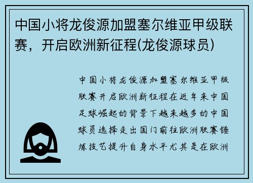 中国小将龙俊源加盟塞尔维亚甲级联赛，开启欧洲新征程(龙俊源球员)
