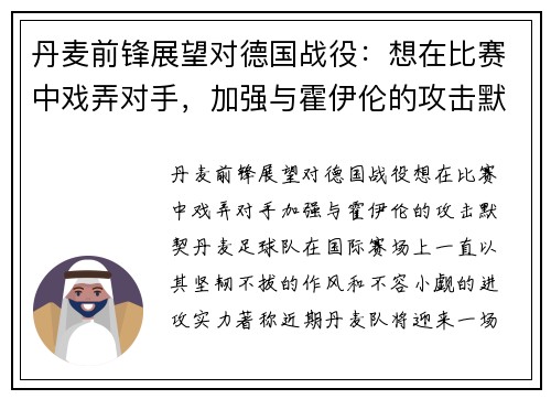 丹麦前锋展望对德国战役：想在比赛中戏弄对手，加强与霍伊伦的攻击默契