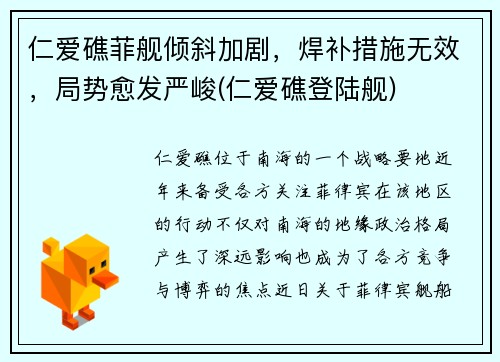 仁爱礁菲舰倾斜加剧，焊补措施无效，局势愈发严峻(仁爱礁登陆舰)