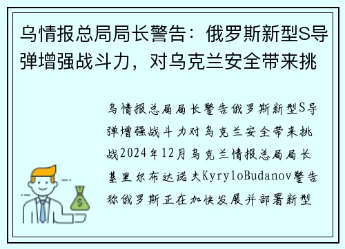 乌情报总局局长警告：俄罗斯新型S导弹增强战斗力，对乌克兰安全带来挑战