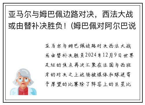 亚马尔与姆巴佩边路对决，西法大战或由替补决胜负！(姆巴佩对阿尔巴说了啥)