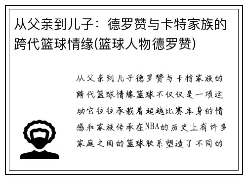 从父亲到儿子：德罗赞与卡特家族的跨代篮球情缘(篮球人物德罗赞)