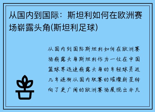 从国内到国际：斯坦利如何在欧洲赛场崭露头角(斯坦利足球)