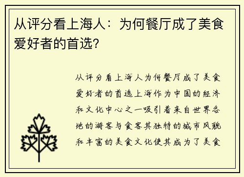 从评分看上海人：为何餐厅成了美食爱好者的首选？