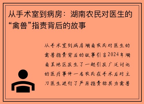 从手术室到病房：湖南农民对医生的“禽兽”指责背后的故事