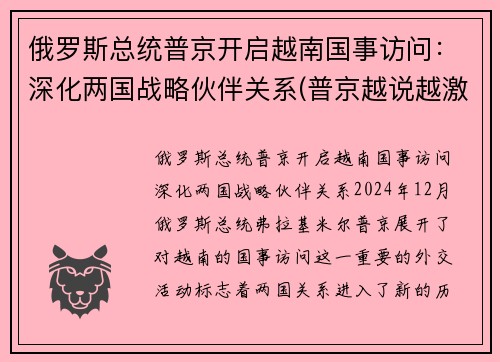 俄罗斯总统普京开启越南国事访问：深化两国战略伙伴关系(普京越说越激动)