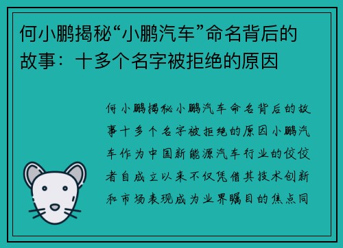 何小鹏揭秘“小鹏汽车”命名背后的故事：十多个名字被拒绝的原因
