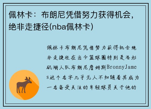 佩林卡：布朗尼凭借努力获得机会，绝非走捷径(nba佩林卡)