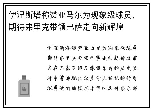 伊涅斯塔称赞亚马尔为现象级球员，期待弗里克带领巴萨走向新辉煌
