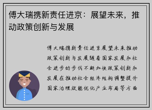 傅大瑞携新责任进京：展望未来，推动政策创新与发展