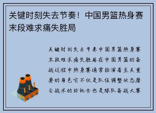 关键时刻失去节奏！中国男篮热身赛末段难求痛失胜局