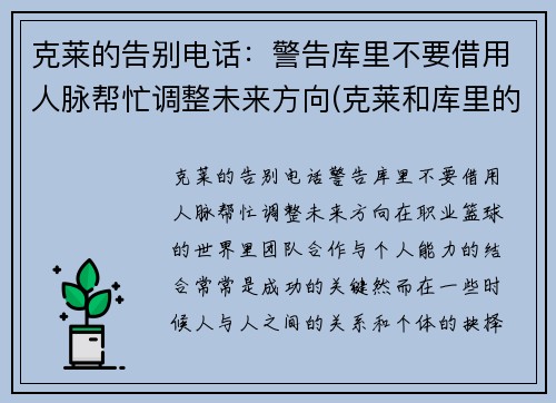 克莱的告别电话：警告库里不要借用人脉帮忙调整未来方向(克莱和库里的照片)