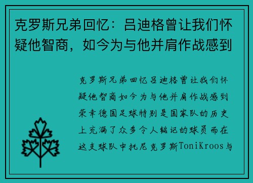 克罗斯兄弟回忆：吕迪格曾让我们怀疑他智商，如今为与他并肩作战感到荣幸