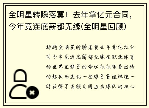 全明星转瞬落寞！去年拿亿元合同，今年竟连底薪都无缘(全明星回顾)