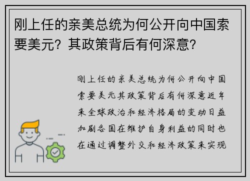 刚上任的亲美总统为何公开向中国索要美元？其政策背后有何深意？