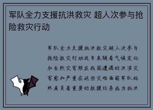 军队全力支援抗洪救灾 超人次参与抢险救灾行动
