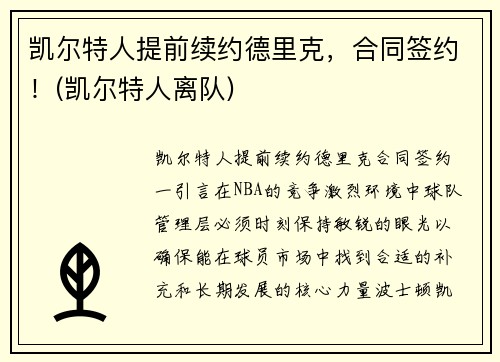 凯尔特人提前续约德里克，合同签约！(凯尔特人离队)