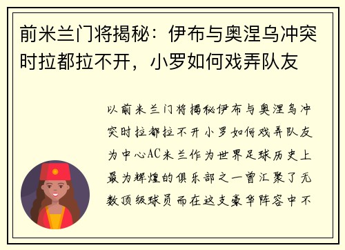 前米兰门将揭秘：伊布与奥涅乌冲突时拉都拉不开，小罗如何戏弄队友