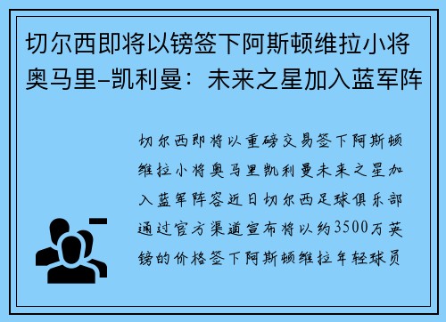 切尔西即将以镑签下阿斯顿维拉小将奥马里-凯利曼：未来之星加入蓝军阵容