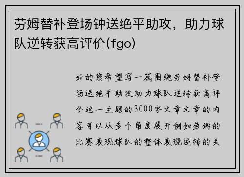 劳姆替补登场钟送绝平助攻，助力球队逆转获高评价(fgo)
