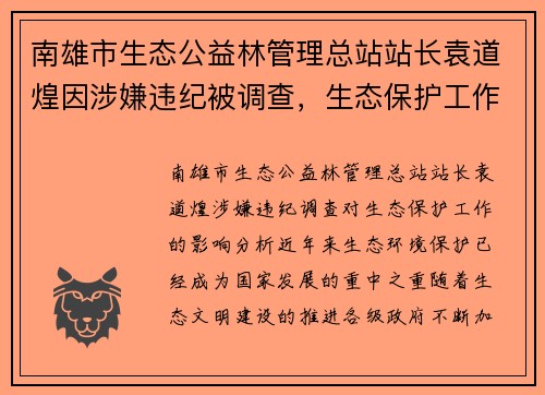 南雄市生态公益林管理总站站长袁道煌因涉嫌违纪被调查，生态保护工作或受影响