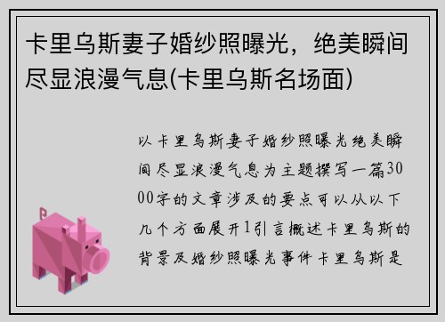卡里乌斯妻子婚纱照曝光，绝美瞬间尽显浪漫气息(卡里乌斯名场面)