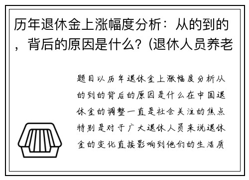 历年退休金上涨幅度分析：从的到的，背后的原因是什么？(退休人员养老金历年涨幅)