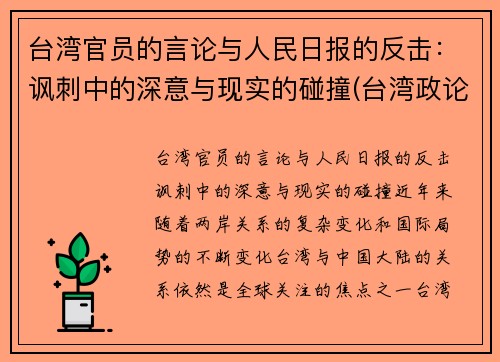 台湾官员的言论与人民日报的反击：讽刺中的深意与现实的碰撞(台湾政论节目)