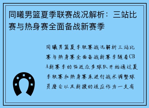 同曦男篮夏季联赛战况解析：三站比赛与热身赛全面备战新赛季