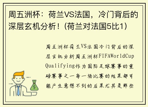 周五洲杯：荷兰VS法国，冷门背后的深层玄机分析！(荷兰对法国5比1)