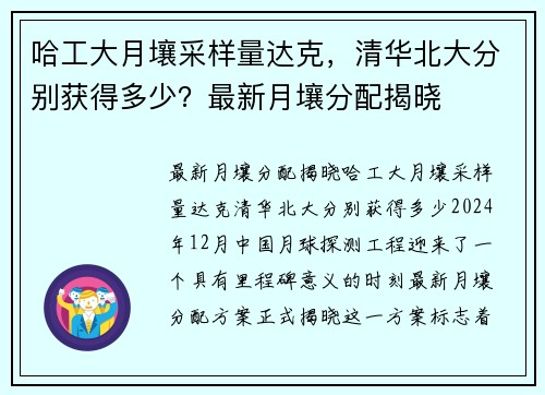 哈工大月壤采样量达克，清华北大分别获得多少？最新月壤分配揭晓