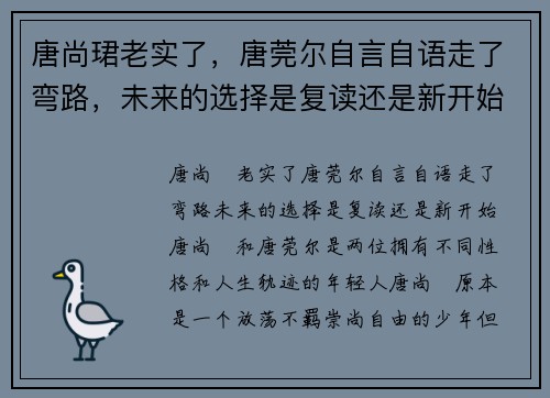 唐尚珺老实了，唐莞尔自言自语走了弯路，未来的选择是复读还是新开始？