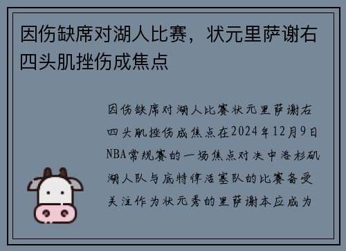 因伤缺席对湖人比赛，状元里萨谢右四头肌挫伤成焦点