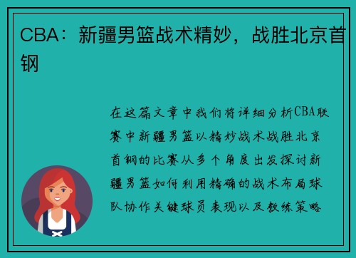 CBA：新疆男篮战术精妙，战胜北京首钢