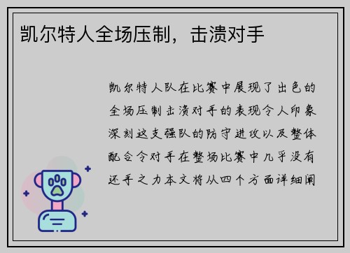 凯尔特人全场压制，击溃对手