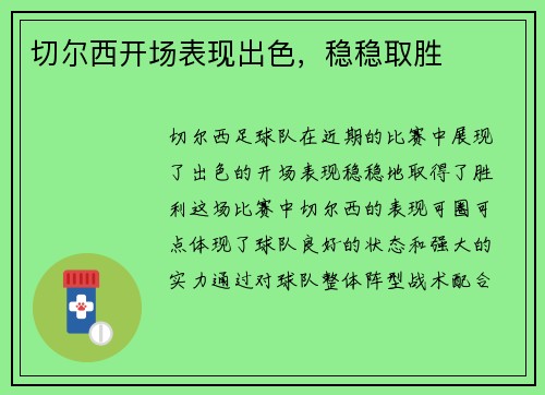 切尔西开场表现出色，稳稳取胜