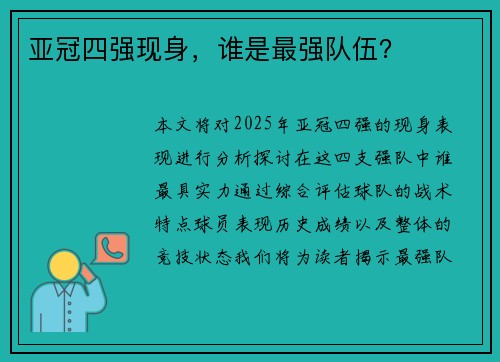亚冠四强现身，谁是最强队伍？